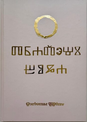 Naslovnica knjige Tražeći Boga autora Sebastijana Matića, 2025.